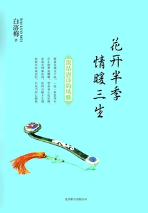 Flowers Bloom for Half a Season and Love Lasts for Three Lifetimes