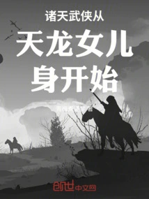 The Martial Arts of the Heavens Begins with the Daughter of Tianlong