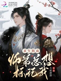 Survival Guide: Junior Brother Always Wants to Mark Me