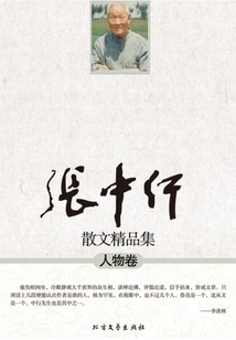 Selected Collection of Zhang Zhongxing's Prose (characters Volume)