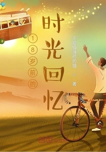 Memories of Time Before 18 Years Old