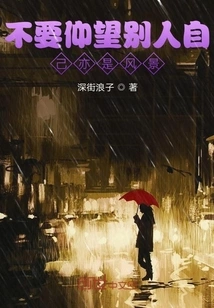 Don't Look up to Others and You Are Also the Scenery