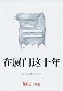 In the Past Ten Years in Xiamen