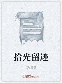 Pick up the Light and Leave Traces