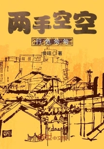 Walking Around in a Hurry with Empty Hands