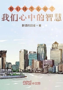 We Conveniently Throw Away the Wisdom in Our Hearts