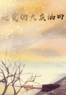 The Daqing Oilfield She Loves