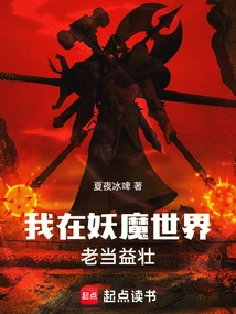 I Am Getting Stronger and Stronger in the World of Demons and Monsters