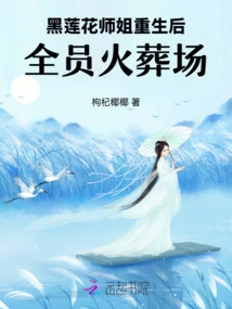 After Senior Sister Black Lotus Was Reborn, All Members Were Cremated