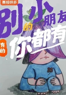 What Other Kids Have, You Have Too