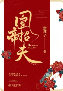 Emperor Huang Recruits a Husband