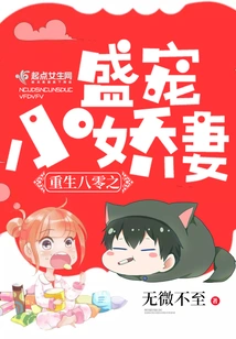 Rebirth of the 1980s: the Pampering Little Wife