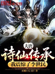 Datang: the Inheritance of Poetry Immortals, I Was Shocked by Li Shimin