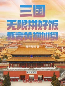 Three Kingdoms: There is No Limit to the Good Food, but I Am Wearing a Yellow Robe