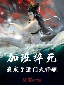 I Died Suddenly While Working Overtime, and I Became the Taoist Master Sister