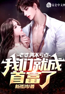 Wife, If We Don't Lose a Little, We Will Become the Richest People