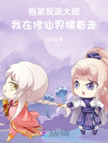 Hug the Villain's Thigh Tightly, I'm Walking Sideways in the World of Immortality