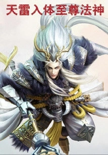 Heavenly Thunder Enters the Body of the Supreme Dharma God