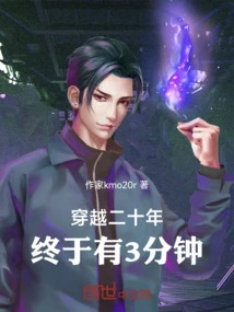 After Traveling Twenty Years, I Finally Have Three Minutes