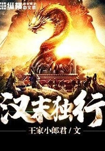 Walking Alone in the Late Han Dynasty