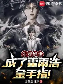 Douluo Peerless: Became Huo Yuhao's Golden Finger!