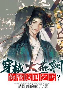 Traveling Through the Yan Dynasty, Do You Call This a Beggar?