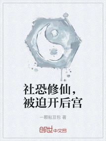 The Society Was Afraid of Cultivating Immortals and Was Forced to Open a Harem