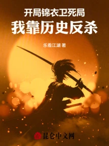 Jinyiwei Started the Game Dead, I Relied on History to Counterattack