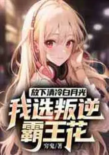 Put Aside the Cold White Moonlight, I Choose the Rebellious Overlord Flower