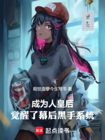 Becoming a Human Queen Awakens the Behind-the-scenes System