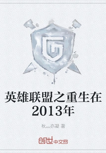 League of Legends Reborn in 2013