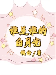 Who is Whose White Moonlight?