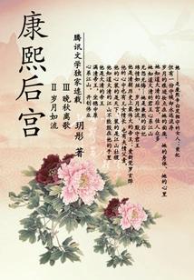 Kangxi's Harem Ii and Iii: Time Flies, and the Song of Departure in Late Autumn