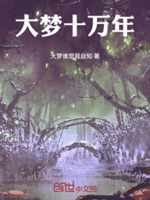 A Hundred Thousand Year Dream