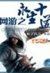 Ten Ways to Eternal Life in Online Games