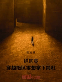 Zero Zone Zero: Crossing the Zero Zone Zero Wants to Capture Jian Du