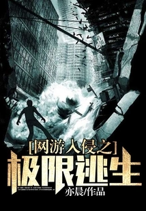 Online Game Invasion: Extreme Escape