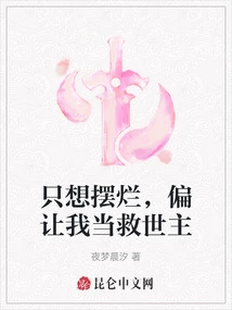 Just Want to Show Off, Let Me Be the Savior