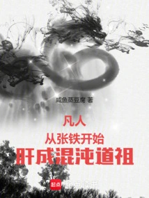 Mortal: Starting from Zhang Tie, He Became the Taoist of Chaos