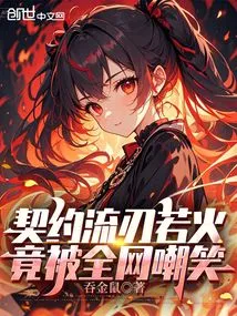 The Contract Was as Sharp as Fire and Was Ridiculed by the Entire Internet