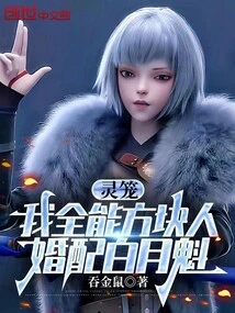 Spirit Cage: I Am an Almighty Square Man, and I Am Married to Bai Yuekui