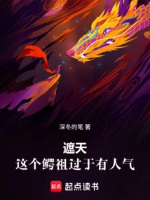 Zhetian, This Crocodile Ancestor is Too Popular