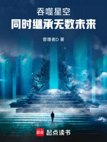 Devouring the Starry Sky: Inheriting Countless Futures at the Same Time!