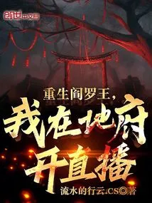 Reborn as King Yama, I Will Broadcast Live in the Underworld