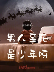 A Man is a Boy Until He Dies