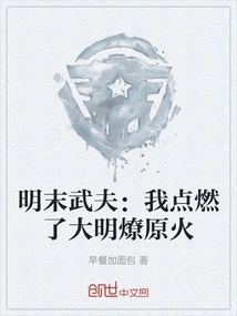 A Martial Artist in the Late Ming Dynasty: I Lit the Great Ming Dynasty's Prairie Fire