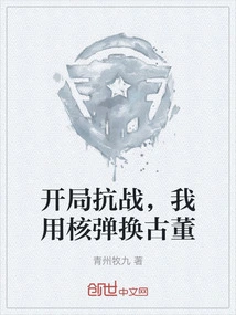 At the Beginning of the War of Resistance, I Exchanged Nuclear Bombs for Antiques