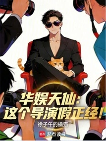 China Entertainment Fairy: This Director is so Serious!