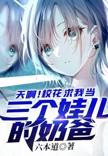 Oh My God! the School Beauty Begged Me to Be the Father of Three Children