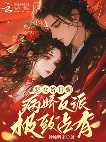 The Evil Girl is Coquettish and Charming, and the Yandere Villain is Extremely Possessive